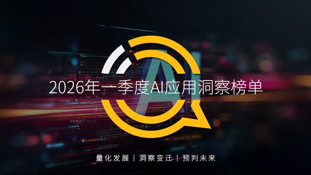 QuestMobile 2026年一季度AI应用洞察榜单