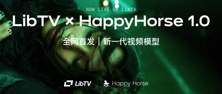 全网首发，HappyHorse 1.0 现已上线LibTV