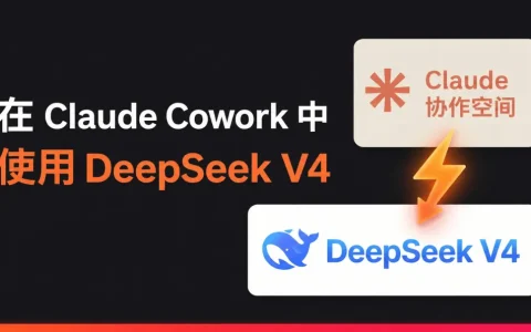 保姆级教程！DeepSeek V4 可在 Claude Cowork 直接调用，无需订阅免登录且保留完整体验