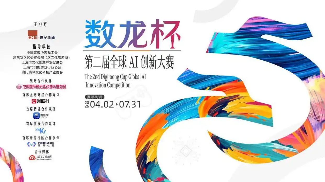 第二届“数龙杯”全球AI大赛启动(2026 4.2-7.31)