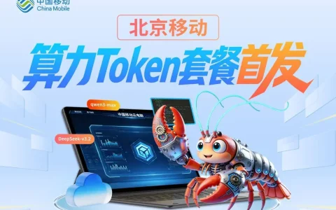北京移动面向个人用户推出“算力Token套餐”：按词元计费，最低5.99元起