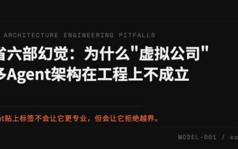 三省六部幻觉：为什么”虚拟公司”式多Agent架构在工程上不成立