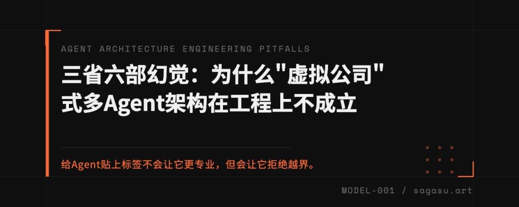 三省六部幻觉：为什么"虚拟公司"式多Agent架构在工程上不成立