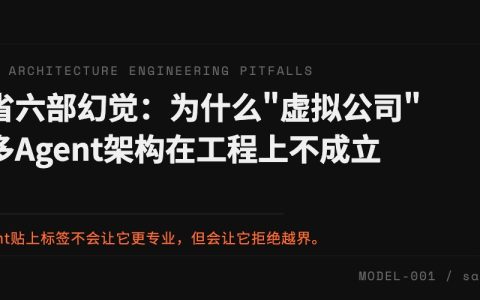 三省六部幻觉：为什么"虚拟公司"式多Agent架构在工程上不成立