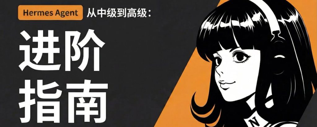 Hermes Agent 从中级到高级进阶指南