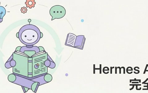 Hermes Agent 完全指南：从 OpenClaw 转投的自我进化 AI Agent