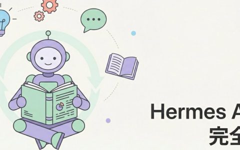 Hermes Agent 完全指南：从 OpenClaw 转投的自我进化 AI Agent