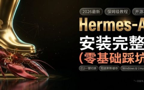 可以让你去闲鱼接单的Hermes Agent安装完整指南（保姆级教程）