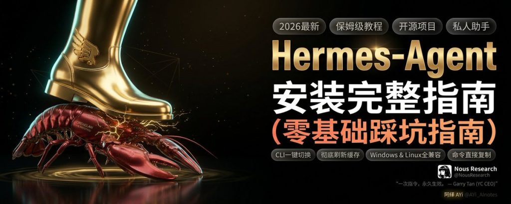 可以让你去闲鱼接单的Hermes Agent安装完整指南（保姆级教程）