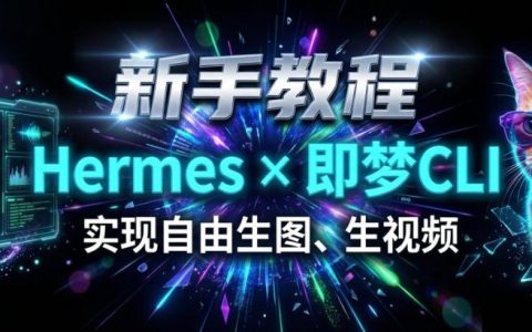 Hermes接入即梦CLI，实现自由生图、生视频！