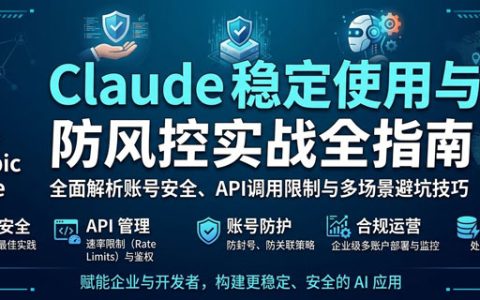 Claude 稳定使用与防风控实战全指南