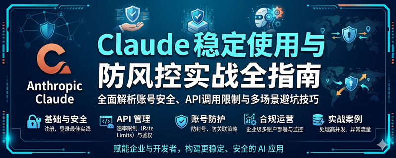 Claude 稳定使用与防风控实战全指南