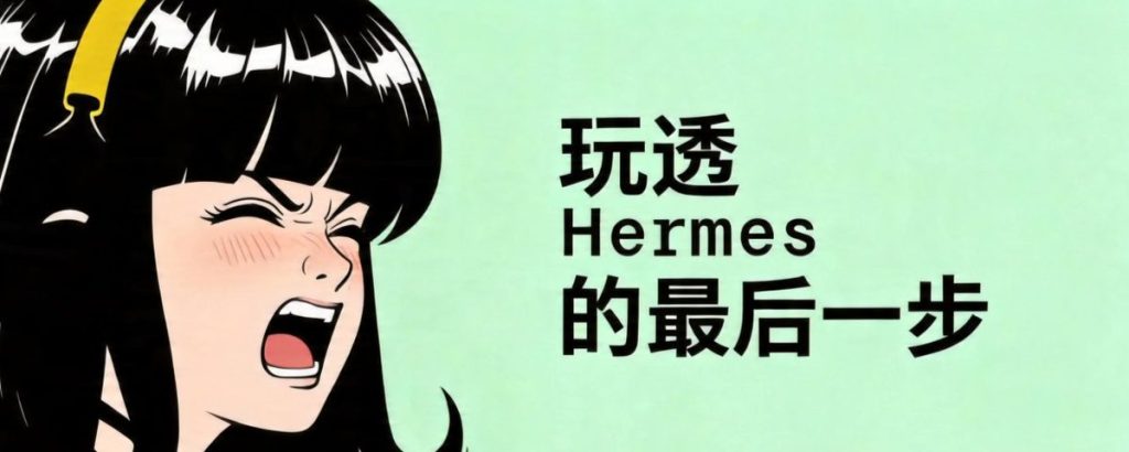 一文理清！Hermes 全部高阶工具配置