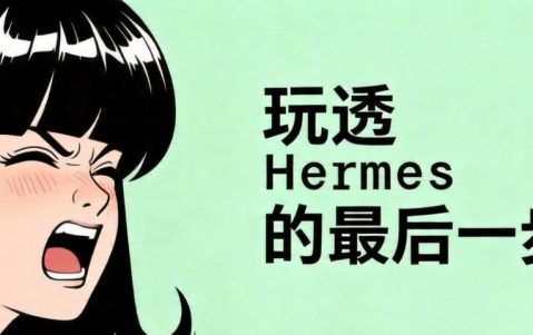 一文理清！Hermes 全部高阶工具配置