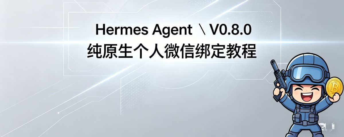 Hermes v0.8.0（爱马仕） 纯原生微信绑定教程