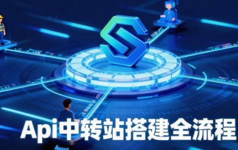 Api中转站搭建全流程，一篇教你从0搭建中转站