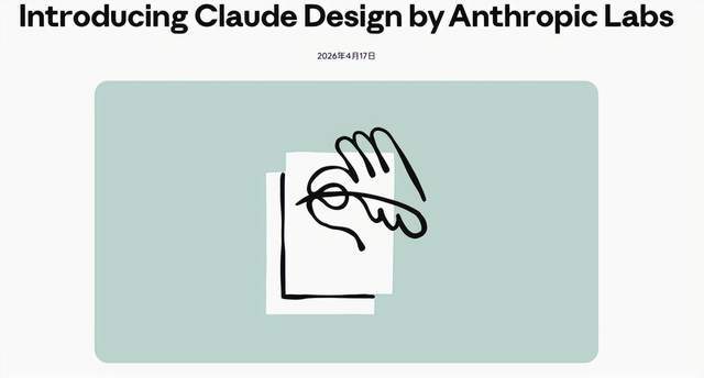 Anthropic 推出 Claude Design：AI 驱动的视觉设计工具