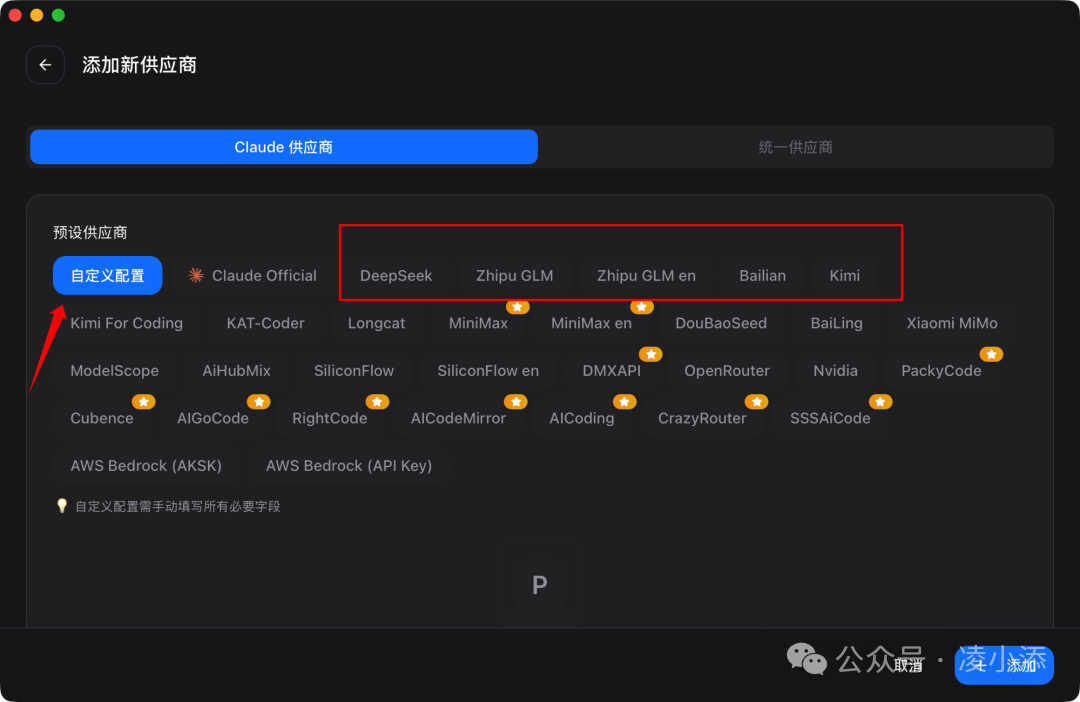 在 cc-switch 的新增供应商界面里，可以直接看到常见的 Claude 兼容渠道和预设供应商。
