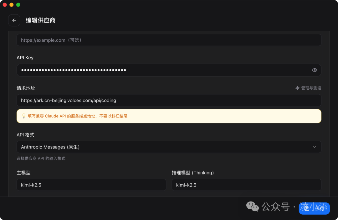 在 cc-switch 里填好请求地址、API 格式和主模型后，保存这套供应商配置。