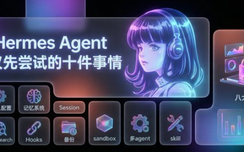 实践操作Hermes Agent ，安装Hermes 后建议先尝试的十项功能