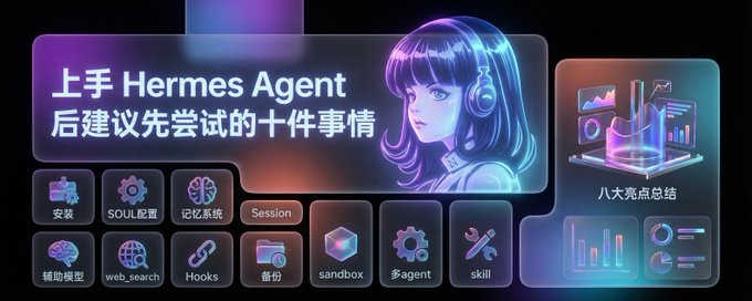 实践操作Hermes Agent ，安装Hermes 后建议先尝试的十项功能