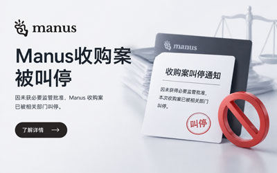 专题介绍 - 收购Manus被叫停