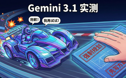 Gemini 3.1 真实体验：能力越强，为什么越像个”愣头青”？