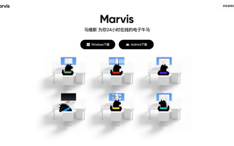 腾讯内测24小时在线AI助手“马维斯Marvis”