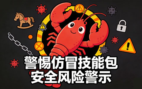 “养龙虾”暗藏风险：仿冒技能包正在成为新型病毒传播渠道
