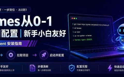 Hermes从0-1搭建和配置｜新手小白友好