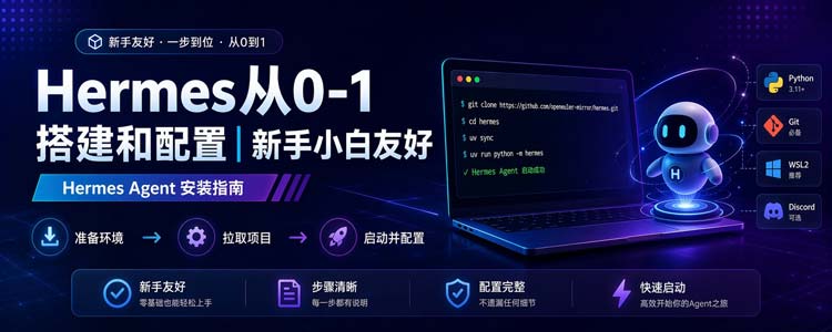 Hermes从0-1搭建和配置｜新手小白友好