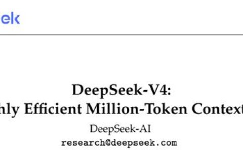 DeepSeek V4震撼发布！实现全球开源领先