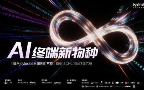 京东JoyInside创新大赛(2026 3.24-4.28)