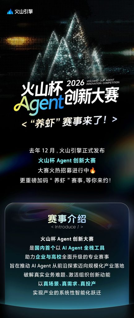 火山杯Agent创新大赛（2026 Q1-Q4）
