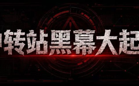 中转站三大黑幕与避坑指南