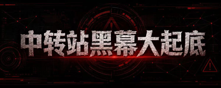 中转站三大黑幕与避坑指南