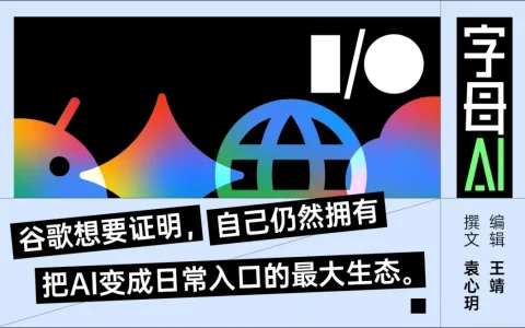 谷歌I/O大会的10个新东西，用Gemini接管一切