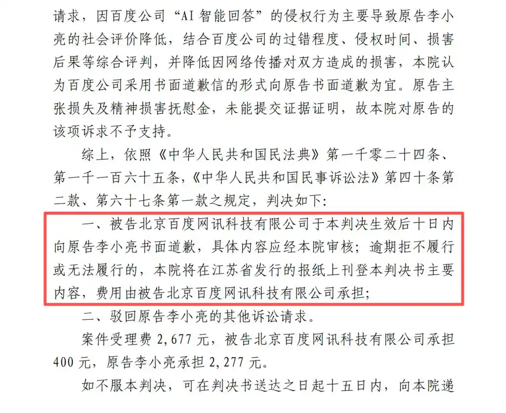“百度AI称一律师被判刑”构成侵权：百度辩称AI幻觉无法预见，法院判其书面道歉