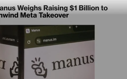 创始人融资回购Manus，拟赴港股IPO