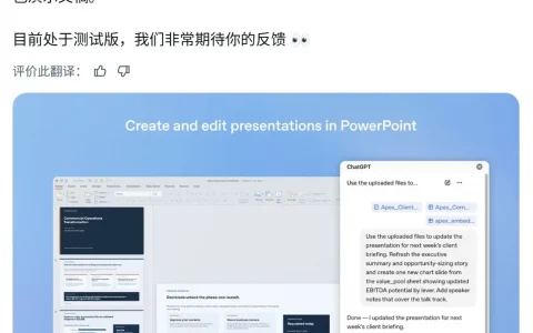 OpenAI推Beta版ChatGPT for PowerPoint，可生成、编辑、完善幻灯片