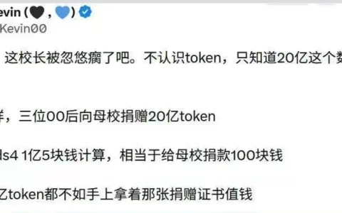 给母校捐20亿tokens，到底值多少钱？