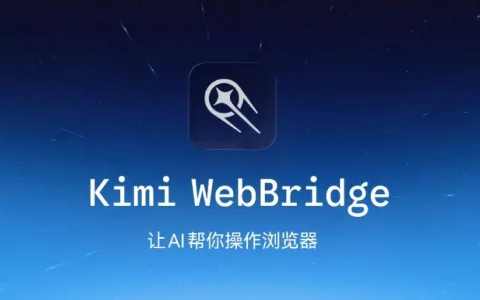 Kimi WebBridge：让 AI 帮你操作浏览器