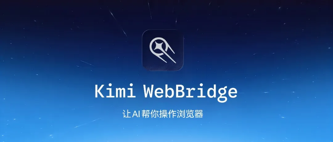 Kimi WebBridge：让 AI 帮你操作浏览器