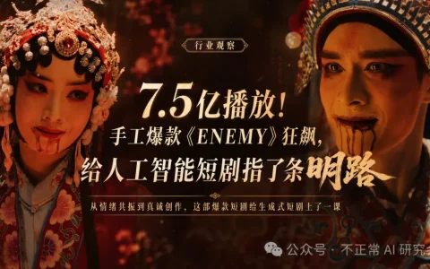7.5亿播放！手工爆款《ENEMY》狂飙，给AI短剧指了条明路