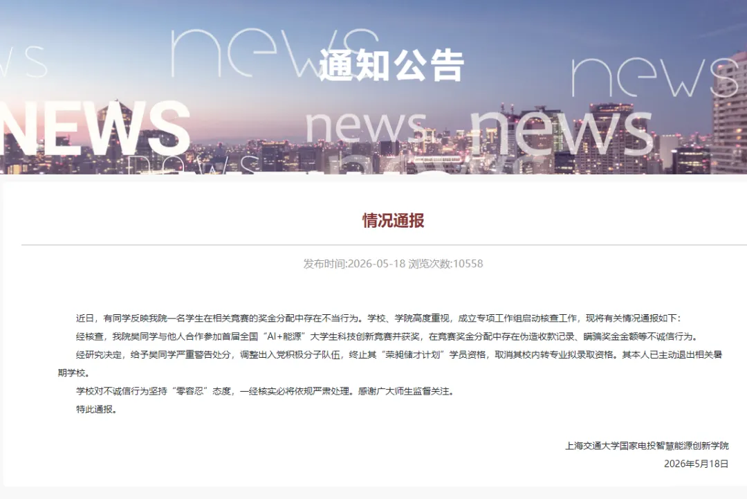 上海交大一学生用豆包伪造收据,私吞竞赛奖金,校方通报:樊同学被严重警告,取消其校内转专业拟录取资格