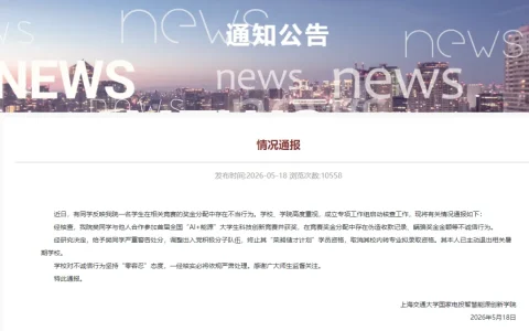 上海交大”储才”女大学生用豆包伪造收据私吞5000元奖金：给予严重警告处分