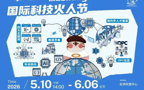 muShanghai国际科技火人节（5月10日—6月6日）