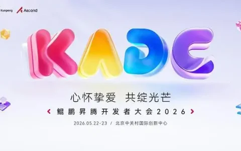 鲲鹏昇腾开发者大会（2026 5.22-5.23)