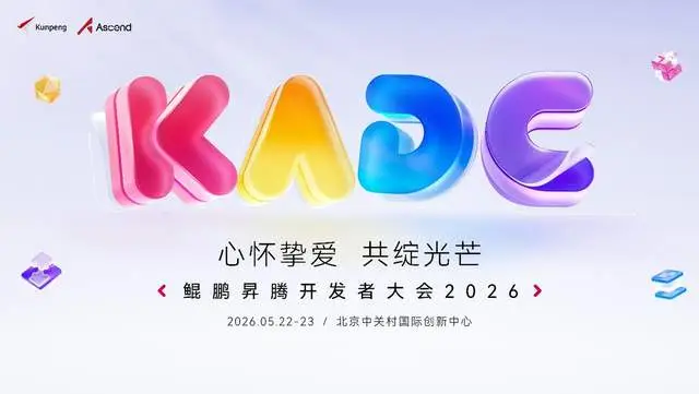 鲲鹏昇腾开发者大会（2026 5.22-5.23)