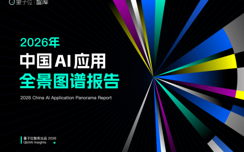 2026年中国AI应用全景图谱报告发布